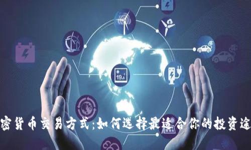 加密货币交易方式：如何选择最适合你的投资途径