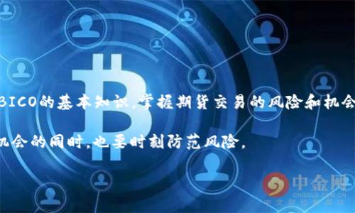 了解BICO加密货币的期货市场

BICO（Biconomy）作为一种新兴的加密货币，引起了许多投资者和交易者的关注。随着区块链技术的发展和加密货币的普及，期货交易也逐渐成为市场的重要组成部分。那么，BICO是否具有期货交易呢？本文将详细探讨这一问题，并深入分析BICO的特点、潜在收益与风险，以及期货市场对BICO的影响。

BICO加密货币简介

BICO是Biconomy平台的代币。Biconomy旨在简化区块链应用的用户体验。它通过提供高效的交易解决方案和低成本的链上交互，帮助用户更便捷地进行数字资产的转移和操作。BICO的设计理念是推动以太坊等公链的可访问性，为用户提供无缝的金融服务。

BICO的主要功能包括支付交易费用、参与治理、以及通过质押获取额外收益。随着DeFi和Web3的崛起，BICO的价值逐渐被市场认可，吸引了越来越多的投资者关注。

期货市场的概念

期货是一种衍生金融工具，允许投资者通过合约在未来某个特定日期以约定的价格买卖某种资产。在加密货币领域，期货交易能够帮助交易者对冲风险、放大收益，或通过投机实现利润。

在期货市场中，投资者无需持有实际的加密货币。他们只需通过合约买入或卖出，以实现收益或损失的计算。期货市场的波动性通常较大，这也是吸引许多交易者的重要原因。

BICO的期货交易现状

截止到目前，BICO加密货币的期货交易情况仍在不断发展中。许多交易平台已经开始关注BICO，并考虑在其平台上推出BICO的期货合约。然而，BICO的期货合约尚未在所有主流交易所上线，投资者需谨慎选择平台进行交易。

投资BICO的潜在收益与风险

投资BICO的收益主要来源于其价格的增值。如果BICONomy平台的发展顺利，BICO的价值可能会大幅上涨。然而，投资加密货币必然伴随着风险。市场受众多因素的影响，包括技术进步、竞争对手的出现、市值波动、政策法规等。

因此，投资者在考虑BICO期货时，需充分了解其风险，确保在合理的风险承受范围内操作。期货交易虽可放大收益，但同样也可能导致巨大的损失。

期货交易的策略与建议

在进行BICO的期货交易时，投资者可考虑以下几种常用策略：

ul
    listrong对冲策略：/strong若投资者在现货市场持有BICO，但预期短期内价格会下跌，可以通过期货市场进行卖空操作。这样，即使现货市场下跌，期货市场的收益也可以部分抵消损失。/li
    listrong投机策略：/strong追求短期收益的投资者可以利用BICO的价格波动进行高频交易，抓住市场动态，快速进出，实现盈利。/li
    listrong长期投资策略：/strong若对BICO的未来发展持乐观态度，投资者可以选择长期持有期货合约，在平台价值提升的过程中获取潜在的收益。/li
/ul

如何选择适合的交易平台

选择合适的交易平台是进行BICO期货交易的重要一步。市场上有很多交易所提供加密货币期货产品，投资者在选择时可以考虑以下几个方面：

ul
    listrong安全性：/strong选择有良好声誉和安全机制的交易所，以防止资产被盗或损失。/li
    listrong手续费：/strong不同平台的交易手续费有所不同，投资者需要对比成本。/li
    listrong流动性：/strong较高的流动性意味着可以更快地执行交易，从而降低滑点风险。/li
    listrong用户界面：/strong友好的用户界面可以提高交易体验，尤其是对于新手投资者。/li
/ul

总结

BICO加密货币的期货交易仍在逐步发展中，尽管当前尚未在所有主流交易所上线，但其未来潜力正受到关注。作为投资者，了解BICO的基本知识，掌握期货交易的风险和机会，以及选择合适的交易平台，是成功的关键。

最后，投资者在进行BICO期货交易时，需谨记市场的波动性，保持理性，以制定合理的交易策略。在不断变化的加密市场中，抓住机会的同时，也要时刻防范风险。

BICO, 加密货币, 期货交易, 投资策略/guanjianci