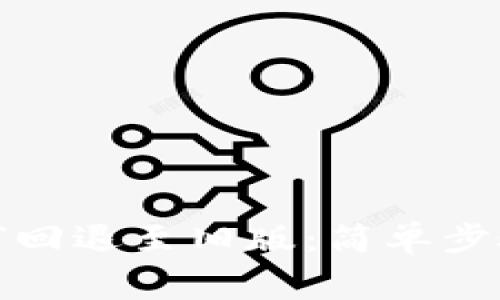 TP钱包升级后如何回退至旧版：简单步骤与常见问题解答