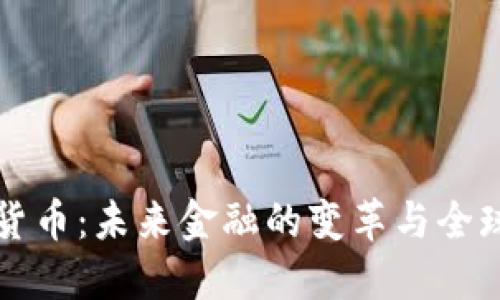 普京谈加密货币：未来金融的变革与全球经济的挑战