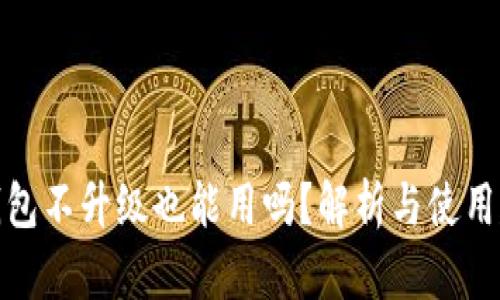 TP钱包不升级也能用吗？解析与使用建议