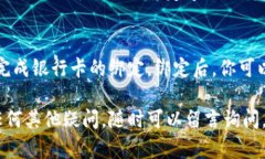 在TP钱包中绑定银行卡的设