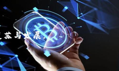 加密货币在伊朗的崛起：如何推动经济改革与国际交易

加密货币, 伊朗经济, 经济改革, 国际交易/guanjianci

引言：加密货币与经济变革的交汇点

近年来，加密货币在全球范围内受到了极大的关注。作为一种新兴的数字资产，它不仅引发了投资者的热情，也成为了不少国家经济改革的重要组成部分。伊朗，作为中东地区的重要国家，正面临着经济制裁以及内部经济发展的困境。在这样的背景下，加密货币的兴起为伊朗提供了一种新的经济解决方案。

加密货币的定义与基本原理

加密货币是一种基于区块链技术的数字货币。它通过密码学保障交易的安全性，并可以在去中心化的环境中进行交换。比特币、以太坊等都是知名的加密货币。其核心特点是透明性、不可伪造性和去中心化，这些特性使得加密货币可以自由地跨越国家和地区的界限，大大减少了传统金融系统中的中介费用。

伊朗经济现状的挑战

伊朗的经济在过去几十年中经历了多次波动。国际制裁对其经济造成了严重影响，尤其是限制了石油的出口和外汇流入。面对这种经济困境，伊朗政府需要寻找新的经济刺激办法。传统的经济改革措施已难以奏效，加密货币的崛起成为了一个可能的出口。

加密货币在伊朗的兴起

伊朗开始探索加密货币的使用，尤其是在国际交易和经济改革方面。政府已经承认了加密货币的合法性，并开始规划相关的监管政策。这种政策的转变，让投资者和企业看到了新的希望。

推动经济改革的具体成果

1. **增加外汇收入**：加密货币的使用为伊朗带来了新的外汇收入来源。交易者可以使用加密货币进行国际交易，避开传统的银行转账，这减少了与国际金融系统的对抗。

2. **促进技术发展**：随着越来越多的企业参与加密货币的开发与交易，伊朗国内的技术氛围得以提升。区块链技术的应用不仅局限于金融领域，还扩展到供应链管理、医疗等多个领域。

3. **吸引外国投资**：加密货币的合法化为外国投资者提供了新的机会。随着伊朗加密货币市场的开放，外国资本看到了进入这个市场的潜力，进一步推动了伊朗的经济发展。

国际交易的便利性

加密货币的去中心化特性使得交易更加方便。尤其是在制裁国家，如伊朗，传统的国际支付往往需要经过复杂的手续和高昂的费用。而加密货币的使用可以快速、低成本地完成交易，提升了国际贸易的效率。

伊朗政府的监管与政策

为了推动加密货币的健康发展，伊朗政府相继推出了一系列监管政策。这些政策不仅规范了市场行为，也确保了投资者的权益。政府预计会根据市场的发展不断调整政策，以应对新的挑战和机遇。

面临的挑战与风险

尽管加密货币在伊朗的前景看似美好，但仍面临着众多挑战。首先，市场的波动性使得投资存在风险。其次，犯罪活动可能会利用加密货币的匿名特质，增加了监管的难度。最后，技术的快速发展也要求政府不断学习和适应，以避免被市场的发展所抛在后头。

未来展望：加密货币的潜力

展望未来，加密货币在伊朗的发展潜力不可小觑。随着技术的成熟和政策的，加密货币有可能成为伊朗经济复苏的重要助力。同时，其他国家也在密切关注伊朗的经验，为自身经济改革提供借鉴。

结论：加密货币的曙光

加密货币的出现为伊朗经济带来了新的希望。它不仅为缓解经济压力提供了方案，还为未来的经济发展开辟了新的道路。尽管面临挑战，但伊朗在这一领域的探索或许会为全球其他国家提供有价值的经验。

随着更多人了解加密货币以及其带来的市场机会，伊朗的经济前景将变得更加明朗。无论是政策制定者，还是普通投资者，唯有把握这次数字经济的浪潮，才能真正迎来新的经济复苏。

附录：加密货币在伊朗常见问题解答

1. **伊朗的加密货币政策是什么？**
伊朗政府已经承认加密货币的合法性，并制定了一系列监管政策，以促进加密货币的健康发展。

2. **怎样在伊朗购买加密货币？**
在伊朗，投资者可以通过在线交易平台购买加密货币，或通过本地交易所与其他交易者进行交易。

3. **加密货币在国际交易中有哪些优势？**
加密货币的使用可以快速、低成本地进行国际交易，避免传统金融系统中的复杂手续。

4. **加密货币对伊朗经济的长期影响是什么？**
加密货币有潜力帮助伊朗实现经济复苏，吸引外国投资，并促进技术发展。

5. **如何应对加密货币的市场风险？**
投资者应保持警惕，关注市场动态，并根据自身风险承受能力调整投资策略。

总之，随着加密货币的不断成熟和应用，伊朗的经济改革将迎来新的机遇。未来，或许在这个数字货币的浪潮中，伊朗能够实现经济的全面复苏与发展。

（此内容为示例，具体内容可根据实际研究和数据进行收集与扩展。）