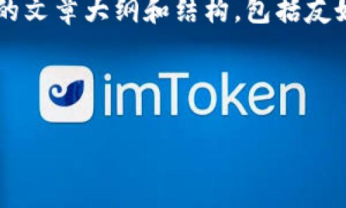 当然，加密货币和在线赌博的结合是一个复杂且具有争议的话题。在这里，我可以为您创建一个关于这个主题的文章大纲和结构，包括友好的和相关关键词。但请注意，为了符合道德和法律规范，我们需要谨慎处理该主题，特别是在涉及博彩行为时。

### 优秀

加密货币在在线赌博中的应用：揭秘最新趋势与潜在风险