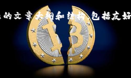 当然，加密货币和在线赌博的结合是一个复杂且具有争议的话题。在这里，我可以为您创建一个关于这个主题的文章大纲和结构，包括友好的和相关关键词。但请注意，为了符合道德和法律规范，我们需要谨慎处理该主题，特别是在涉及博彩行为时。

### 优秀

加密货币在在线赌博中的应用：揭秘最新趋势与潜在风险