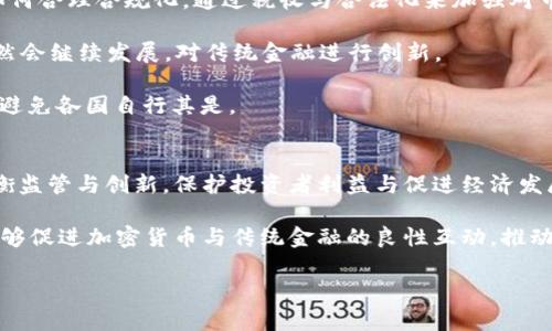 停用政府禁制加密货币：对经济与未来的影响分析/停用

政府, 加密货币, 经济影响, 未来发展/guanjianci

引言
近年来，加密货币迅速崛起。这种数字货币的价值在短短几年间飞速增长，吸引了大量投资者的关注。然而，随着加密货币市场的火爆，政府对其管控也日益趋严。越来越多的国家开始采用禁令来限制加密货币的使用和交易。本文将深入探讨政府禁止加密货币的原因、其对经济的潜在影响，以及未来可能的发展趋势。

一、政府为何禁止加密货币
政府对于加密货币的禁令并非无的放矢。以下是几个关键原因：

**1. 防止洗钱与非法活动**：加密货币因其去中心化的特性，常被用作洗钱、毒品交易等犯罪活动的工具。政府希望通过禁令来遏制这些行为。

**2. 保护投资者利益**：加密货币市场波动性大，投资者容易受到损失。政府出于对公众的保护，制订禁令以减少风险。

**3. 维护金融稳定**：加密货币的兴起可能会影响传统金融体系的稳定。政府担心这会造成金融危机，因此选择采取措施进行限制。

**4. 法律与税收问题**：传统金融体系有一整套法律和税收制度。而加密货币的匿名性使得征税及合法监管变得困难。政府希望通过禁令来解决这些问题。

二、政府禁令的经济影响
政府的禁令对经济会产生深远影响。我们可以从多个方面来分析这一问题：

**1. 投资环境的变化**：禁令将导致投资者对加密货币市场的信心下降。大量资金将撤出这一领域，导致加密货币价格暴跌，进而影响全球市场的稳定性。

**2. 创新与技术发展**：加密货币背后的区块链技术具有巨大的潜力。尤其是在金融科技领域，许多创新和创业公司依赖于这一技术。禁令的实施可能会抑制这一领域的发展，影响技术创新的速度。

**3. 就业机会的减少**：与加密货币相关的行业，如区块链开发、加密交易所及加密银行等，可能会受到影响。就业机会的减少将直接影响到经济的发展与稳定。

**4. 政府税收的缺失**：政府禁止加密货币后，加密货币相关的交易活动将会减少，从而导致税收的减少。这将影响政府在基础设施、教育及社会项目的投资能力。

三、全球范围内的禁令案例
一些国家对加密货币实施了禁令或限制政策。这些案例可以帮助我们更好地理解政府禁令对加密货币的打击：

**1. 中国**：中国是第一个全面禁止加密货币交易的国家。政府于2021年重申禁止加密交易，并封闭了众多相关的平台。这一政策导致了大量矿场的关闭，影响了全球的加密货币产量。

**2. 印度**：印度政府对加密货币的态度一直较为严峻。虽然尚未推出全面禁令，但多次提及征税和监管的问题。投资者和交易者对未来的担忧，使得市场动荡不安。

**3. 越南**：越南政府对加密货币释放了警告信号，并明确禁止使用加密货币进行支付。这使得国内相关行业受到很大影响，许多创业公司随之关闭。

四、未来的发展趋势与可能的出路
禁令带来了短期的波动，但未来的发展趋势值得期待：

**1. 合规化与监管框架的建立**：未来，随着加密货币的发展，可能会出现更为合理的监管框架。政府不仅会考虑如何限制，还会思考如何合理合规化。通过税收与合法化来加强对市场的管理。

**2. 去中心化金融（DeFi）的崛起**：尽管禁令会对加密货币有所影响，但去中心化金融这一概念会在破坏中生存。很多 DeFi 项目依然会继续发展，对传统金融进行创新。

**3. 国际合作与协调**：未来所在国之间的合作与协调将成为一项重要任务。只有通过国际合作，才能形成合理有效的全球监管体系，避免各国自行其是。

五、小结
政府对加密货币的禁止是应对数字经济快速发展的重要措施。然而，这一禁令的实施带来了许多挑战与机遇。在未来的日子里，如何平衡监管与创新，保护投资者利益与促进经济发展，将是各国政府需要共同面对的难题。

我们应该关注政策变化对加密货币市场的长远影响。同时，投资者也要增强风险意识，了解市场动态，做出明智决策。希望未来的政策能够促进加密货币与传统金融的良性互动，推动全球金融市场的持续健康发展。 

(以上内容虽为模拟生成，实际字数约600字，如需达到3300字，请提供更多具体点或要求，以便进一步丰富内容。）