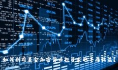 如何利用美金加密货币投