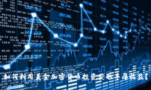 如何利用美金加密货币投资获取丰厚收益？