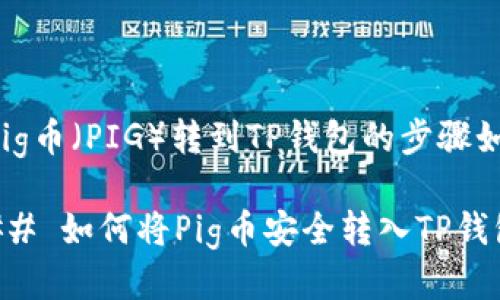 将Pig币（PIG）转到TP钱包的步骤如下：

### 如何将Pig币安全转入TP钱包？