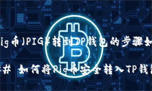 将Pig币（PIG）转到TP钱包的步骤如下：

### 如何将Pig币安全转入TP钱包？