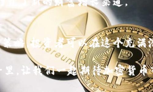 如何提高加密货币交易占比，实现财富增长/  
加密货币, 交易占比, 财富增长, 投资策略/guanjianci  

引言
在过去的十年中，加密货币已经从一个小众市场发展为一个全球性的金融现象。随着比特币、以太坊和其他数字货币的崛起，越来越多的人对这个新兴市场表现出浓厚的兴趣。加密货币的交易占比不断上升，这不仅影响了传统金融市场，也为许多投资者带来了可观的财富增长。

加密货币的崛起
自2009年比特币问世以来，加密货币的总市值迅速扩大。根据最新的数据，截至2023年，加密货币市场的总市值已达数万亿美元。相比之下，几年前这一市场的规模尚不足1000亿美元。这一飞速发展的背后，隐含着怎样的动力和趋势呢？

首先，加密货币的去中心化特征吸引了大量希望规避传统金融体制的人。传统银行、政府的货币政策以及其他金融机构的影响相对较小，使得加密货币在一定程度上成为了投资者财富的“避风港”。

其次，区块链技术的应用为加密货币提供了强有力的支持。这种不可篡改的账本技术保证了交易的透明性与安全性，让投资者对市场增加了信心。

加密货币交易占比的统计数据
加密货币交易占比的上升是一个明显的趋势。根据CoinMarketCap和其他市场分析机构的统计，2023年，加密货币交易占比已经达到了全球金融交易市场的10%左右。这个数字虽然看似不高，但在短短几年间的增长速度却是惊人的。

许多主流金融机构也开始逐渐接受这一趋势。部分国家已将加密货币纳入了监管体系，这进一步推动了交易的合规与稳健增长。

提高加密货币交易占比的方法
那么，对于希望在这个市场中赢得一席之地的投资者来说，如何提高自己的交易占比呢？以下是一些有效的策略和建议：

h41. 深入学习市场动态/h4
了解加密货币市场的变化是成功投资的关键。投资者应该定期关注市场新闻、政策变化及技术更新。通过专业的分析工具和财务软件来跟踪市场数据，以便做出明智的决策。

h42. 多样化投资组合/h4
在加密货币领域，只投资一种数字货币并不明智。应根据市场走势，适当地配置不同的加密资产。这可以降低风险，提高回报的潜力。

h43. 选择合适的交易平台/h4
选择一个信誉良好、安全可靠的交易平台至关重要。建议投资者选择合规的平台，以确保资金的安全和交易的顺畅。

h44. 了解风险管理/h4
加密货币市场波动性大，投资者必须学会控制风险。有必要根据自己的风险承受能力设定投资限额，并使用止损和止盈策略来保护自己的投资。

加密货币的投资策略
在了解交易占比和市场动态之后，投资者还需要制定合理的投资策略，以便在加密市场中实现财富增长。

h41. 长期持有 vs 短期交易/h4
投资者可以选择长期持有优质的加密货币，特别是那些行业领先的货币，如比特币或以太坊。这种策略适合那些相信加密货币未来潜力的投资者。

另一方面，对于擅长技术分析的投资者来说，短期交易也提供了丰富的机会。通过抓住市场的短期波动，投资者可以获得可观的利润。

h42. 参与DeFi项目/h4
去中心化金融（DeFi）项目的崛起为投资者提供了全新的投资机会和收益来源。通过参与流动性挖矿、借贷和其他金融产品，投资者不仅能提高交易占比，还能获得额外的被动收入。

h43. 关注NFT市场/h4
非同质化代币（NFT）作为一种新兴的数字资产形式，也值得投资者关注。NFT不仅吸引了艺术家和收藏家，也为加密投资者打开了新的财富增长渠道。

总结
随着加密货币市场的不断成熟，交易占比的上升为投资者带来了前所未有的机遇。通过深入了解市场动态，制定合理的投资策略，投资者可以在这个充满潜力的领域中实现财富增长。

当然，投资加密货币仍然伴随着风险。保持警惕，合理规划，才能更好地应对市场的波动，实现自己的财务目标。在未来的日子里，让我们一起期待加密货币市场的前景和机会。