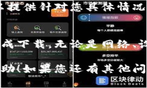 很高兴为您提供帮助！如果您在下载TP钱包时遇到困难，可能是由于以下几种原因。接下来，我将为您详细说明解决方案。

检查网络连接
首先，确保您的设备连接到互联网。如果网络不稳定，可能会导致下载失败。您可以尝试重新启动路由器或切换到其他网络。在移动设备上，可以尝试关闭Wi-Fi并使用数据流量下载。

浏览器问题
有时候，问题出在浏览器上。使用不同的浏览器尝试下载TP钱包，例如Chrome、Firefox或Safari。此外，确保您的浏览器是最新版本，有时旧版本会导致兼容性问题。

设备兼容性
检查您的设备是否支持TP钱包。有些应用可能不兼容某些操作系统或设备型号。请访问TP钱包官方网站，查看适用于您的设备的版本信息。

安全设置
某些设备和浏览器的安全设置可能会阻止下载。您可以尝试临时关闭安全软件或防火墙，然后再进行下载。务必在下载完成后恢复这些设置，以保护您的设备安全。

应用商店下载
如果您无法从官网下载TP钱包，建议您直接访问应用商店，如Google Play或Apple App Store。在这些平台上，您可以找到官方验证过的应用，减少下载风险。

清理缓存和数据
如果您在手机上下载应用时出现问题，可以尝试清理浏览器的缓存和数据，或者直接重启手机。这有助于解决临时性的问题。

联系客服
如果经过以上步骤仍然无法解决问题，建议您联系TP钱包的客服团队。他们可以提供针对您具体情况的帮助。您可以通过官方渠道、社交媒体或支持论坛联系客服。

总结
下载TP钱包遇到问题并不罕见，了解可能的原因和解决方案可以帮助您顺利完成下载。无论是网络、设备或是安全设置，认真检查每一个环节，通常都能找到解决办法。

以上就是关于下载TP钱包时可能遇到的一些问题及解决方案，希望对您有所帮助！如果您还有其他问题，随时可以询问。