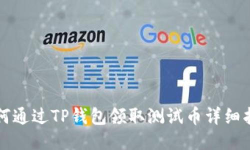 如何通过TP钱包领取测试币详细指南