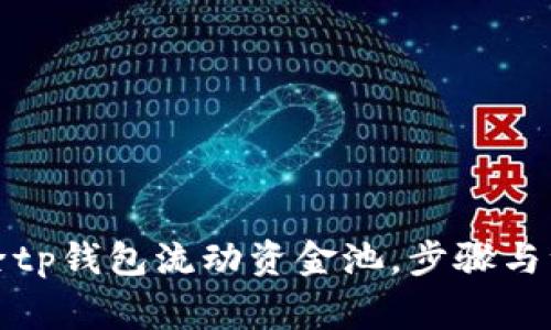 如何高效移除tp钱包流动资金池，步骤与注意事项详解