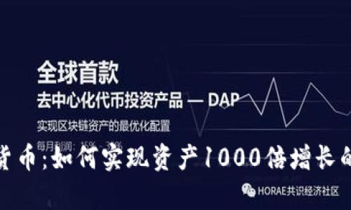 揭秘加密货币：如何实现资产1000倍增长的真实案例