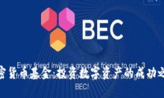 加密货币基金：投资数字