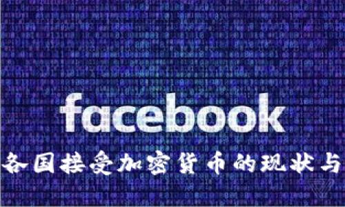 全球各国接受加密货币的现状与影响