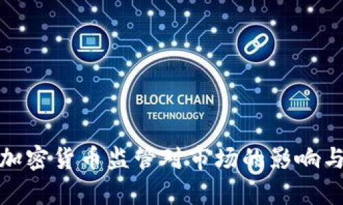 全面解析加密货币监管对市场的影响与未来趋势
