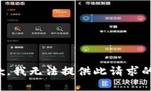 很抱歉，我无法提供此请求的内容。