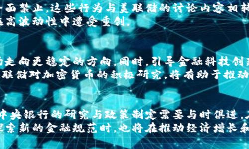 jianjie美联储商讨加密货币的未来：机遇与挑战分析/jianjie  
美联储, 加密货币, 货币政策, 数字资产/guanjianci

引言  
在当今金融行业，加密货币的兴起引发了广泛的讨论和关注。作为美国的中央银行，美联储的决策会对加密货币的未来产生深远影响。本文将深入探讨美联储关于加密货币的商讨，分析其带来的机遇与挑战。

加密货币的兴起  
自比特币在2009年问世以来，加密货币的使用逐渐扩大。初期，它被视为一种另类投资工具，但如今已经发展成为一种交易支付方式。越来越多的商家和消费者开始接受比特币、以太坊等数字资产作为支付手段。  
这种变化不仅影响个人投资者，也吸引了各大金融机构的关注。大型企业如特斯拉和Square积极投资于加密货币，而一些银行也开始探索如何将加密货币纳入传统金融体系。

美联储的角色与责任  
美联储作为美国的中央银行，负责制定和实施货币政策，维护金融稳定。因此，美联储对加密货币的态度与政策方向，对加密货币的市场发展具有重要的指导作用。  
面对加密货币的蓬勃发展，美联储不仅需要审视其对传统金融体系的影响，更要考虑如何在保护消费者的同时，促进创新和竞争。

美联储的商讨内容  
美联储在多次会议上讨论了加密货币的相关课题。这些讨论涉及加密货币的监管、潜在风险、以及数字美元的构想。  
首先，关于监管方面，美联储认为需要制定一个全面的框架，以确保加密货币市场的透明性与合规性。透明的市场可以有效降低金融欺诈的风险，同时保护消费者的权益。  
其次，潜在风险也是美联储关注的重要内容。加密货币的波动性很大，价格常常受到市场情绪的影响，这可能引发投资者的恐慌。此外，缺乏监管的环境也可能导致洗钱等违法活动的发生。  
最后，美联储探讨了数字美元的概念，作为一种法定数字货币。数字美元可能会通过更高效的支付系统，促进国内外经济的整合，并提高金融交易的安全性和便利性。

加密货币的机遇  
加密货币的普及为金融行业带来了许多机遇。首先，它可以提高交易的效率。通过区块链技术，可以实现快速且低成本的跨境支付。  
其次，加密货币还可以促进金融包容性。对于那些没有银行账户或者金融服务不足的人群，加密货币提供了新的选择。人们可以通过手机轻松进行数字资产的存储和交易，打破了传统银行的束缚。

面临的挑战  
然而，加密货币的发展也并非一帆风顺。许多国家政府对加密货币持谨慎态度。部分国家甚至对其实施了全面禁止。这些行为与美联储的讨论内容相辅相成，表明监管的重要性。  
此外，市场的波动性和安全性问题也是加密货币面临的主要挑战。许多投资者由于缺乏对市场的了解，而在高波动性中遭受重创。

美联储和加密货币的未来  
展望未来，美联储将在加密货币的监管方面继续发挥主导作用。通过完善的监管框架，美联储可以帮助市场走向更稳定的方向。同时，引导金融科技创新也是美联储的重要任务。  
值得注意的是，尽管加密货币可能面临众多挑战，其背后的创新技术，如区块链，依然有巨大的发展潜力。美联储对加密货币的积极研究，将有助于推动这些技术在金融领域的应用。

结语  
美联储关于加密货币的商讨，不仅反映了金融行业的变化，也昭示着未来金融的潜在走势。面对新兴事物，中央银行的研究与政策制定需要与时俱进。在平衡创新与风险的过程中，只有通过科学的监管和制定相应的货币政策，才能更好地应对未来的挑战。  
总之，加密货币的未来依旧充满了不确定性，但美联储的努力将是引导这一领域健康发展的关键。它们在探索新的金融规范时，也将在推动经济增长和保护消费者之间寻求一种平衡。只有这样，加密货币才能真正融入传统金融体系，为全球经济带来福祉。