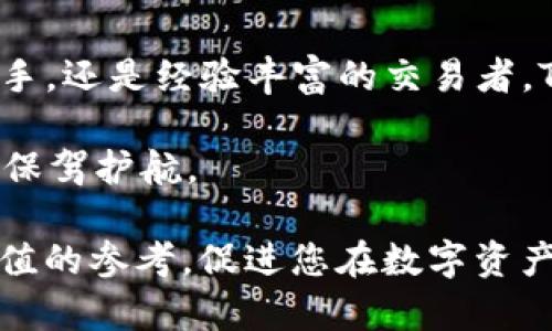    TP钱包最新版本APP：如何通过区块链实现安全交易与资产管理  / 

 guanjianci  TP钱包, 区块链, 安全交易, 资产管理  /guanjianci 

引言
随着数字货币的普及，越来越多的人开始关注如何安全地管理自己的虚拟资产。在这个背景下，TP钱包作为一款功能强大的数字资产管理工具，受到了广泛的欢迎。尤其是其最新版本APP的发布，更是为用户提供了更加安全便捷的交易体验。本文将深入探讨TP钱包最新版本APP的功能与优势，帮助用户更好地理解并使用这款产品。

TP钱包的背景与发展
TP钱包，全名为“TP Wallet”，是一款基于区块链技术的数字资产管理工具。它的出现旨在为用户提供安全、便捷的数字货币交易服务。自推出以来，TP钱包不断进行版本迭代，功能不断增强。最新版本APP的发布，使得用户可以更方便地管理各种数字资产，同时确保交易的安全性。

最新版本APP的主要功能
TP钱包的最新版本APP针对用户的需求进行了，增加了多项实用功能。以下是几个关键功能：

h41. 多种资产支持/h4
用户可以在TP钱包中管理多种类型的数字资产，包括比特币、以太坊等主流币种。最新版本进一步扩展了支持的资产种类，使得用户更加灵活地投资和交易。

h42. 安全性提升/h4
安全始终是TP钱包的首要任务。最新版本APP采用了更为先进的加密技术，确保用户的私钥和资产信息得到高度保护。此外，应用内还增加了双重验证功能，为用户的账户安全提供了 双重保障。

h43. 的用户界面/h4
为了提升用户体验，TP钱包最新版本在界面设计上进行了。新的UI设计更加简洁直观，用户能够更加轻松地完成交易和资产管理。同时，导航逻辑也更为清晰，初次使用的用户也能快速上手。

h44. 交易记录与分析/h4
最新版本APP提供了详细的交易记录功能。用户可以随时查看自己的交易历史，并进行数据分析。通过对交易数据的分析，用户可以更好地掌握市场动态，投资决策。

安装与使用指南
安装TP钱包最新版本APP非常简单。用户只需前往官方网站或应用商店下载并安装。在安装过程中，用户需要按照提示注册账户，并妥善保存助记词，确保未来能够安全找回个人资产。一旦安装完成，用户可以根据自己的需求进行配置，开始数字资产的管理和交易。

用户评价与反馈
TP钱包自推出以来，受到了用户的广泛好评。许多用户表示，它的安全性和易用性让他们在数字货币交易中感到安心。此外，用户对客服的反应速度和专业性也给予了积极评价。这些反馈不仅为TP钱包的改进提供了依据，也让更多新用户加入了这款应用的使用行列。

常见问题解答
h41. TP钱包是否安全？/h4
安全性是TP钱包的一大亮点。它采用了行业领先的加密技术，并提供双重验证功能，确保用户资产的安全。

h42. 如何恢复我的账户？/h4
用户需妥善保存助记词。如果需要恢复账户，只需在登录界面选择“恢复账户”，输入助记词即可。

未来展望
随着区块链技术的不断发展，TP钱包将继续努力提升自身功能。未来版本将可能增加更多的区块链资产支持，以及更强大的数据分析工具。同时，TP钱包也在考虑与更多区块链应用进行合作，为用户带来更为丰富的使用场景。

总结
TP钱包最新版本APP为用户提供了更加安全与便捷的数字资产管理方案。通过不断的功能和用户体验，TP钱包成为了许多数字货币爱好者的首选工具。无论是刚接触数字货币的新手，还是经验丰富的交易者，TP钱包都能满足他们的需求。通过这款APP，用户可以轻松随时管理自己的资产，实现安全交易。在今后的发展中，TP钱包将继续跟随市场动态，创新升级，为用户提供更优质的服务。 

总之，TP钱包不仅是一个简单的数字资产管理工具，更是每一个数字货币投资者不可或缺的伙伴。我们期待在未来的使用中，TP钱包能够继续引领行业发展，为大家的数字资产管理保驾护航。 

以上内容，尽可能详细地介绍了TP钱包最新版本APP的各项功能及其优势，帮助用户深入了解如何通过区块链技术来实现安全交易与有效的资产管理。希望本文能够为您提供有价值的参考，促进您在数字资产管理方面的进一步探索与实践。