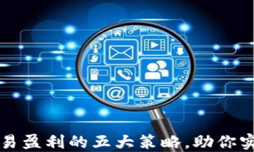 
加密货币交易盈利的五大策略，助你实现财务自由