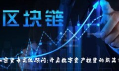 加密货币高级顾问：开启