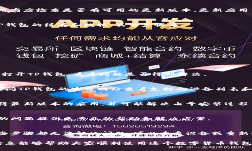 在使用TP钱包时，如果遇到打开后没有反应的情况，可能会让用户感到很困惑。这个问题可能由多种原因引起，包括软件故障、网络连接问题、以及设备兼容性等。以下是关于如何解决这个问题的一些详细建议和步骤。

检查网络连接
TP钱包的使用通常需要稳定的网络连接。首先，请确保你的设备已连接到互联网。你可以尝试加载其他网站或应用程序来确认网络是否正常。如果你的网络不稳定，建议重启路由器或切换到另一种网络连接，比如从Wi-Fi切换到数据网络。

更新TP钱包应用
许多应用在使用时，因未及时更新会导致各种问题。如遇到TP钱包无法正常打开，你可以前往应用商店检查是否有可用的更新版本。更新应用程序常常可以修复许多已知的BUG和提高软件的兼容性。

清除应用数据和缓存
长时间使用应用程序后，缓存数据的积累可能导致应用反应迟缓或无法打开。你可以尝试清除TP钱包的缓存和数据。具体步骤为：
ul
    li进入设备的设置。/li
    li找到“应用”或“应用管理器”。/li
    li找到TP钱包并点击。/li
    li选择“存储”，然后点击“清除缓存”和“清除数据”。/li
/ul
请注意，清除数据可能会导致钱包内存储的信息丢失，因此要提前做好备份。

重启设备
有时，简单的重启可以解决许多应用程序的问题。长按电源键，选择重启设备。重启之后再次尝试打开TP钱包，看看问题是否得到解决。

检查设备兼容性
确保你的设备符合TP钱包的最低系统要求。不兼容的设备可能导致应用无法正常运行。你可以访问TP钱包的官方网站查看支持的设备列表和系统要求。

重新安装应用程序
如果以上方法都未能解决问题，可以尝试卸载TP钱包，然后重新下载并安装。这样可以确保你获得最新版本的应用，并可能解决由于安装过程中的错误导致的问题。

联系客服支持
如果经过上述步骤，你仍然无法打开TP钱包，建议联系TP钱包的客服支持。他们可以根据你遇到的问题提供更专业的帮助和解决方案。

总结
在遇到TP钱包无法打开的情况时，先检查网络连接和应用更新，再考虑清除缓存和数据。如果这些步骤都无法解决问题，可以重启设备或重新安装应用。若仍有疑问，最后的办法是联系品牌的客服。 

通过对以上步骤的逐步执行，相信大多数用户能够有效解决TP钱包无法打开的问题。希望以上信息能够帮助大家顺利使用这个数字货币钱包。