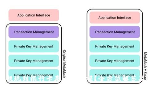  TP钱包提现到银行卡是否有限额？全方位解答及注意事项