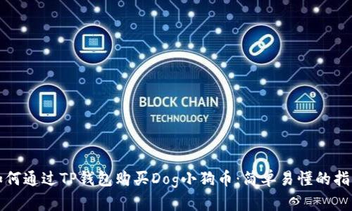 如何通过TP钱包购买Dog小狗币：简单易懂的指南