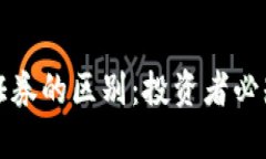 加密货币与证券的区别：