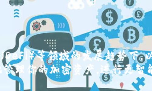 jiaotitp钱包可以卖以太坊吗？详细解析与操作指南/jiaoti

tp钱包, 以太坊, 数字货币, 加密资产/guanjianci

引言
随着数字货币的普及，越来越多的人开始接触各种加密资产。在这些资产之中，以太坊（Ethereum）作为一种主流的数字货币，其价值和应用逐渐受到广泛关注。用户常常会问，tp钱包是否可以用来出售以太坊？在这篇文章中，我们将详细解析这个问题，并提供一些相关的操作指南，帮助你更好地理解如何使用tp钱包进行以太坊交易。

tp钱包是什么？
tp钱包，全名为“TokenPocket”，是一款多币种的钱包应用。它不仅支持以太坊，还支持比特币、币安链等多种主流数字货币。TokenPocket以其简洁的界面和强大的功能备受用户欢迎。用户可以在该平台上进行数字资产的存储、转账、接收和交易，非常便利。

以太坊简介
以太坊是一个开源的区块链平台，支持智能合约的构建和应用。与比特币相比，以太坊不仅仅是作为一种货币存在，它还允许开发者在其平台上构建去中心化的应用（DApps）。以太坊的原生资产是ETH（以太币），它是用来支付交易费用和作为智能合约执行的燃料。由于其技术和应用的突破，以太坊的市场价值逐年攀升。

tp钱包能否出售以太坊？
答案是肯定的。tp钱包确实可以用来出售以太坊。用户可以通过tp钱包将持有的以太坊出售，兑换成其他数字货币，甚至法定货币。具体的操作步骤虽然简单，但仍需谨慎对待，确保安全和准确性。

售卖以太坊的途径
在tp钱包上，用户可以通过以下几种方式出售以太坊：
ul
  listrong通过去中心化交易所（DEX）进行交易：/strongtp钱包支持连接多个去中心化交易平台，用户可以在这些平台上进行以太坊的买卖。例如，Uniswap和SushiSwap等都支持以太坊交易。/li
  listrong通过中心化交易所进行兑换：/strong用户可以将以太坊提到支持该币种的中心化交易所，如币安、火币等，在交易所内进行交易或兑换。/li
  listrong直接P2P交易：/strong有些用户选择直接与他人进行点对点（P2P）交易，出售以太坊换取法币或其他数字货币。/li
/ul

如何使用tp钱包出售以太坊？
接下来，我们将详细介绍如何使用tp钱包出售以太坊的操作步骤。

h4步骤一：下载并安装tp钱包/h4
首先，你需要在手机或电脑上下载并安装tp钱包。你可以通过官方网站或应用商店来获取该钱包。安装完成后，打开应用并注册账户。

h4步骤二：创建或导入钱包/h4
在tp钱包中，你可以选择创建一个新的钱包或者导入已经存在的钱包。如果你是新用户，请务必记住你的助记词，这对于找回钱包非常重要。

h4步骤三：将以太坊存入tp钱包/h4
在出售以太坊之前，你需要确保你的tp钱包中有足够的ETH。你可以通过向钱包地址转账或在其他交易所购买ETH后提到tp钱包。

h4步骤四：连接去中心化交易所/h4
在tp钱包中，你可以选择连接多个去中心化交易所。选择一个你信任的交易所，如Uniswap。点击“连接”按钮，完成与DApp的连接。

h4步骤五：执行交易/h4
一旦连接成功，你就可以开始出售以太坊了。输入你希望出售的ETH数量，选择要兑换的资产，通常是另一种加密货币或稳定币。确认交易后，系统会计算交易费用并提示确认。务必仔细确认所有信息无误后，再点击确认。

h4步骤六：提取兑换资产/h4
交易完成后，你将会收到相应的兑换资产。你可以选择将这些资产保留在tp钱包中或者提到其他钱包与交易所。

注意事项
在出售以太坊的过程中，用户应该注意以下几个方面以保障交易的安全与顺利：

ul
  listrong交易手续费：/strong在进行任何交易时，要清楚交易所和网络的手续费，否则可能导致资产减少。/li
  listrong安全性：/strong确保下载的tp钱包是官方版本，避免下载到恶意软件。使用强密码和双重认证保护你的账户。/li
  listrong市场波动：/strong数字货币市场波动性大，时刻关注市场动态，根据市场情况决定交易时机。/li
  listrong了解所使用平台的流动性：/strong在执行大额交易之前，确保选择的交易所具备足够的流动性，以保证你的资产顺畅交易。/li
/ul

总结
tp钱包可以方便地让用户出售以太坊，提供了多种灵活的交易方式。目前，以太坊作为一种重要的数字货币，其市场潜力依然巨大。尤其在去中心化金融（DeFi）等领域的发展趋势下，以太坊的需求有望进一步提升。
通过本文的介绍，相信你已经了解了tp钱包如何出售以太坊的操作流程与注意事项。无论你是新手还是有经验的用户，掌握这些知识都能帮助你更好地管理你的加密资产，进行更智能的投资决策。希望大家在数字货币的世界中，能够做出明智的选择，获得良好的投资回报！