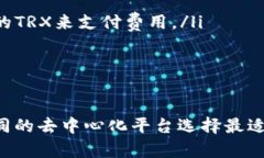 在TP钱包中使用波场链（