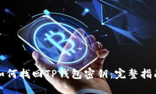 如何找回TP钱包密钥：完整指南