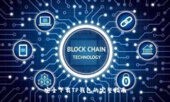 安全下载TP钱包的完整指南