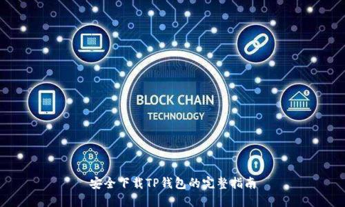安全下载TP钱包的完整指南