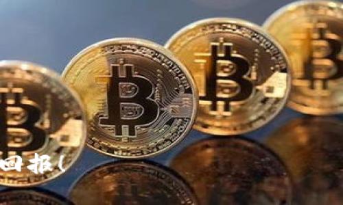   深入解析KCS：如何在加密货币市场中实现财富增值 / 

 guanjianci 加密货币, KCS, 财富增值, 区块链 /guanjianci 

引言：加密货币的崛起
近年来，加密货币的快速崛起引发了全球范围内的广泛关注。无论是在金融市场、科技行业，还是普通投资者的日常生活中，加密货币都成为了一个热点话题。作为许多加密资产中的一员，KCS（KuCoin Shares）凭借其独特的属性和应用价值，逐渐获得了人们的青睐。

什么是KCS？
KCS是KuCoin交易所推出的一种原生代币。KuCoin是一家知名的加密货币交易平台，成立于2017年。通过发行KCS，KuCoin不仅丰富了其生态系统，还为投资者提供了一个参与平台发展并获得潜在收益的机会。

KCS的主要功能
KCS的应用场景主要包括以下几个方面：
ul
    listrong交易手续费折扣：/strong持有一定数量的KCS代币，用户在KuCoin交易所交易时可以享受手续费的折扣。这一功能有效激励了用户持有和使用KCS。/li
    listrong分红机制：/strongKuCoin会将平台交易所获得的50%手续费分配给KCS的持有者。这种收益分配机制吸引了很多投资者，形成了社区共赢的局面。/li
    listrongKCS的质押与借贷：/strong用户可以通过质押KCS，获取一定的利息回报。同时，KCS也可用于借贷，使其在DeFi领域中的应用更加广泛。/li
    listrong参与项目投票和空投：/strongKCS持有者在某些新项目上线时享有投票权。KuCoin还不定期会为KCS持有者空投其他优质代币，使其能够共享新项目的发展红利。/li
/ul

KCS的市场表现
自推出以来，KCS的市场表现可圈可点。在加密货币市场的波动性极强的环境中，KCS依然能够展现出相对稳定的价格走势。通过分析其价格历史，我们可以发现，KCS在特定时期内有过多次显著的涨幅，吸引了大量投资者的关注。

为何投资KCS？
投资KCS的理由有很多。首先，KuCoin拥有强大的技术背景，其交易平台的用户体验和安全性受到了投资者的广泛认可。其次，KCS作为原生代币，其市场需求与KuCoin平台的用户数量和交易活跃度息息相关。随着越来越多的用户加入KuCoin，KCS的需求也在不断增长，这为其未来的价值提供了支撑。

KCS的风险与挑战
尽管KCS的潜力巨大，但投资者在进入这一市场时也需谨慎。市场风险是不可避免的。加密货币市场波动性强，KCS也不例外。此外，监管政策的变化也可能对KCS的市场表现造成影响。因此，投资之前，了解市场动态和风险因素是至关重要的。

如何获取KCS？
获取KCS的方式多样。用户可以通过在KuCoin平台上进行交易购买KCS，也可以通过质押其他加密货币换取KCS。此外，参与一些线上活动或社区活动，有时也会获得免费的KCS空投，提高了用户的获得途径。

KCS的未来展望
展望未来，KCS的发展潜力不容小觑。随着KuCoin平台的不断壮大，KCS作为其原生代币，未来可能将承担更多的功能。KuCoin计划进一步拓展其产品线，增加创新功能，这将为KCS的价值注入更多活力。随着区块链技术的持续发展与普及，我们有理由相信KCS将在未来迎来新的发展机遇。

总结：KCS的投资价值
综上所述，KCS作为KuCoin平台的原生代币，凭借其交易手续费折扣、分红机制以及在DeFi领域的应用价值，吸引了众多投资者的眼球。尽管市场风险不可忽视，但从长期角度看，KCS的投资价值依然值得关注。未来，KCS可能迎来更广阔的发展前景，投资者可以根据自身的风险承受能力来决定是否参与。

附录：如何进行KCS投资的实用建议
在决定投资KCS之前，以下几点建议可能对您有所帮助：
ul
    listrong做好市场调研：/strong了解KCS及其背后的平台KuCoin，分析市场动态。/li
    listrong设置合理的投资计划：/strong根据自身财务状况，制定合理的投资额度。/li
    listrong保持对风险的敏感性：/strong密切关注市场变化与监管动态，及时调整投资策略。/li
    listrong参与社区交流：/strong积极参与KuCoin的社群，获取更多的资讯和动态，提升自己的投资能力。/li
/ul

结束语
KCS不仅是加密货币市场中的一种代币，更是一个新的投资机会。一如既往，投资需谨慎，希望每位投资者都能在KCS的投资中获得理想的回报！