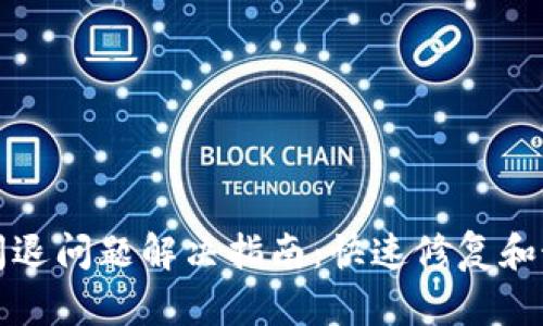 TP钱包闪退问题解决指南：快速修复和最佳实践