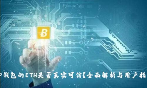 TP钱包的ETH是否真实可信？全面解析与用户指南