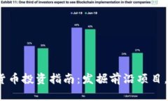 2023年加密货币投资指南：