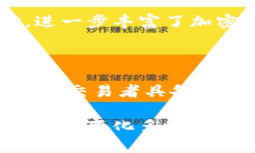 加密货币的交易时间是一个相对灵活而又复杂的话题。随着加密货币市场的持续发展和全球化，了解加密货币的交易时间及其特点显得尤为重要。以下内容将详细探讨加密货币的交易时间，包括其特点、影响因素以及与传统金融市场的比较。

1. 加密货币市场的24/7交易

与传统金融市场不同，加密货币市场是全天24小时开放的。这意味着投资者可以在任何时间进行交易，不受时间限制。无论是白天还是夜晚，全球各地的交易者都可以通过各种交易所进行买卖。这种灵活性吸引了大量投资者，尤其是那些无法在传统市场工作的个人。

这种24小时交易的形式让加密货币市场呈现出极高的流动性。流动性是指资产快速买卖的能力。因为市场始终开放，投资者可以迅速捕捉市场动态，从而做出快速决策。相较于传统市场的开盘和闭盘时间，加密货币市场所提供的灵活性无疑是一个巨大的优势。

2. 加密货币交易时间与区块链的关系

加密货币交易不仅受到交易所的影响，还直接与区块链的工作原理相关。加密货币的交易记录在区块链上，这需通过“区块”来实现。在大多数情况下，区块的产生是由矿工通过解决复杂的数学问题来完成的。这一过程并没有固定的时间限制，但大多数主流币（如比特币）的区块产生时间一般为10分钟。

因此，在一个满负荷的网络中，交易确认的时间可能因网络拥堵而有所延长。特别是在重大市场事件发生时，交易量往往会激增，导致网络拥堵，从而延缓交易的执行和确认速度。这种现象在比特币网络上尤为明显。

3. 各主要交易所的特点

不同的加密货币交易所在处理交易时间上的表现有所不同。例如，有的交易所提供即时交易功能，而另一些则可能在高峰期发生延迟。对于希望通过交易所进行投资的用户来说，了解这些信息至关重要。

主要交易所如Coinbase、Binance 和 Kraken，均为全球用户提供开放的交易平台。这些平台允许用户随时进行交易。但在不同交易所之间，用户也应该关注交易手续费、流动性、服务稳定性等因素。

4. 加密货币市场波动性对交易时间的影响

加密货币市场因其价格波动而闻名。在短时间内，某种加密货币的价格可能会剧烈波动。这种波动性通常与市场情绪、重大新闻、政策变化等因素息息相关。

在市场异常波动的时期，交易者可能会面临更高的风险。此时，执行交易的时机显得尤为重要。有些交易者采用高频交易策略，以便在极短时间内捕捉住价格波动带来的机会。而另一些则可能选择定时定投的方式，在波动性较大时降低风险。

5. 交易时间的自我管理技巧

在加密货币交易中，投资者应具备自我管理的能力，以应对24小时交易所带来的可能过度交易和情绪化决策。

首先，设定明确的交易目标和规则是非常重要的。投资者在进入市场之前，应该考虑到个人的风险承受能力，以及对市场动态的关注程度。制定一个稳健的交易计划，有助于减少因短期波动产生的负面情绪。

其次，可以利用交易工具和分析软件，帮助监控市场变化。许多交易平台提供技术分析工具，用户可以根据这些工具做出更理性的决策。此外，使用止损和止盈单，也能有效管理潜在风险。

6. 文化与心理因素在交易中的角色

投资者的文化背景和心理状态同样影响着交易决策。在不同文化中，对风险的理解和接受程度各不相同。这影响了交易者如何看待市场波动和价格变化。

例如，在一些文化中，风险被视为一种挑战，而投资者可能会愿意冒险以获取高回报。反之，在一些保守的文化中，投资者可能更趋于稳健，避免风险。这些文化背景的差异常常导致投资者在面对相同市场信息时，做出截然不同的交易决策。

7. 未来交易时间的发展趋势

随着技术的发展，加密货币市场的未来可能会出现新的变化。例如，区块链技术的持续改进可能会影响交易确认的速度，从而改善用户体验。

同时，越来越多的金融产品（如加密货币期货、ETF等）的推出，可能会使交易时间变得更为灵活。这些金融工具的诞生，提供了更多的投资选择，进一步丰富了加密货币市场。

结论

加密货币市场是一个充满机遇和挑战的领域。其24小时交易的特点，使得投资者可以在任何时间进行交易，增强了市场的流动性。然而，这也要求交易者具备很强的决策能力和风险管理能力。在应对市场波动时，自我管理、情绪把控以及对文化差异的理解，都将成为成功投资不可或缺的部分。

总之，加密货币的交易时间并不像表面上看起来的那么简单。深入研究市场、了解交易机制，以及使自己始终保持理性，将会使投资者更好地在这个变化多端的市场中立足。