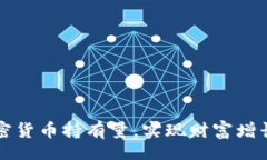 blockquote    如何加密货币持