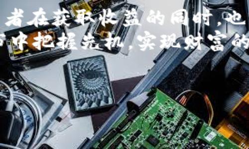 加密货币牛市前景：投资者应关注的五大趋势与潜力
加密货币, 牛市, 投资, 数字货币, 趋势/guanjianci

引言
在过去的几年中，加密货币市场经历了巨大的波动。投资者们频繁目睹了价格的飙升与暴跌。然而，许多人仍然对加密货币未来的潜力充满期望。加密货币牛市的前景正越来越受到关注。这种趋势不仅吸引了新投资者的目光，也引发了机构投资者的兴趣。在这篇文章中，我们将深入分析加密货币牛市的可能性以及值得关注的关键因素。

牛市的定义与历史回顾
在讨论加密货币牛市之前，首先我们需要明确“牛市”这个概念。一般来说，牛市是指市场价格持续上涨的一段时期。在历史上，加密货币市场曾经历过几次显著的牛市。例如，2017年比特币的价格飙升至近2万美元，令许多投资者惊艳不已。但随后，市场又进入了熊市，价格大幅下跌。
随着市场对数字资产的认识加深，我们需要重新审视加密货币的价值。每次牛市并不仅仅是价格的高涨，而是背后潜藏的技术创新和市场需求。同样，理解牛市的周期性特征也很重要。历史表明，牛市之后通常会伴随熊市，而熊市则为下一次牛市的到来奠定了基础。

加密货币牛市的驱动因素
那么，哪些因素可能推动未来的加密货币牛市呢？以下是五个我们认为至关重要的因素：
ol
    listrong技术创新/strong/li
    不断发展的区块链技术是加密货币市场的重要推动力。从智能合约到去中心化金融（DeFi），技术的进步不断完善加密货币的应用场景。尤其是以太坊2.0的推出，可能会极大提升以太坊网络的性能和可扩展性。这些技术创新将吸引更多投资者参与，助推市场的增长。

    listrong机构投资者的介入/strong/li
    近年来，越来越多的机构投资者开始进入加密货币市场。比如，特斯拉和Square等公司都已将一部分资产投资于比特币。这些机构投资者带来的资金和信心，往往会对市场形成积极的影响。他们的参与不仅增大了市场的流动性，也提升了加密货币的合法性。

    listrong政策环境的改善/strong/li
    定制化的监管政策也可以为加密货币牛市的到来提供支持。许多国家已逐步开始制定针对数字资产的监管法规。这将为投资者提供更多保障，同时促进市场的健康发展。例如，若监管机构明确区分加密货币与证券，可能会促进更多企业发行币种，从而提升市场活跃度。

    listrong全球金融危机的避险需求/strong/li
    在金融危机或经济不稳定时期，投资者往往寻求新的保值工具。加密货币作为一种新兴的资产类别，其价格波动性虽然较大，但其去中心化的特性使其越来越被认为是对冲通货膨胀的有效工具。随着更多人对加密货币的认知，加密资产可能成为避险投资的新选择。

    listrong社会和文化因素/strong/li
    随着区块链和加密货币的普及，社会对数字资产的接受度也在不断提高。人们越来越多地通过社交媒体和在线社区讨论投资策略和经验。这种文化氛围将促进更多人参与到加密货币投资中来，推动市场的持续增长。
/ol

加密货币投资策略与风险管理
虽然加密货币牛市的前景看起来非常光明，但投资者也应意识到市场波动带来的风险。因此，制定正确的投资策略至关重要。
对于新手投资者而言，最好的方法是从小额投资开始。分散投资可以降低风险，并减少因单一资产价格波动带来的损失。同时，保持耐心和理性非常重要。不要因短期价格波动而轻易改变投资策略。
此外，了解市场的基本面、技术图表和心理趋势也很重要。可以借助相关书籍和在线课程提升自身对市场的认识。最终，成功的投资不仅仅是运气，而是对市场脉搏的敏锐把握。

结论
总体来看，加密货币牛市的前景依然充满希望。随着技术的不断进步、机构投资者的逐步介入，以及社会和文化的认知提升，市场的潜力不容小觑。然而，投资者在获取收益的同时，也必须保持理性，重视风险管理。通过科学的投资策略与不断学习，我们可以更好地把握加密货币市场的机会与挑战。
展望未来，加密货币市场可能将迎来新的高潮。无论你是投资新手还是经验丰富的老手，都应密切关注这场数字资产的革命。唯有如此，你才能在未来的牛市中把握先机，实现财富的增值。

参考资料
希望通过这篇文章，能够让你对加密货币牛市的前景有更深入的了解。随着时间的推移，市场会发生怎样的变化，值得我们共同关注。