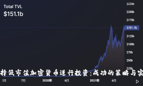 如何选择低市值加密货币进行投资：成功的策略与实用指南