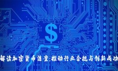 全方位解读加密货币法案