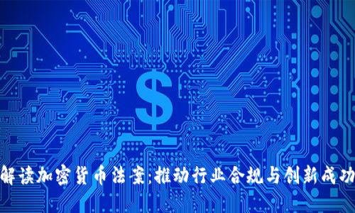全方位解读加密货币法案：推动行业合规与创新成功的关键