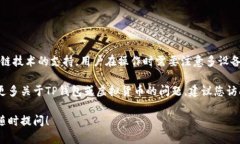 关于TP钱包的虚拟货币是否