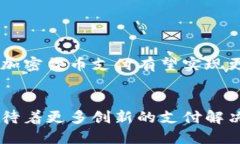   如何提升加密货币支付体