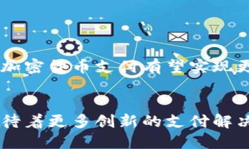   如何提升加密货币支付体验，实现便捷与安全并存 / 

 guanjianci 加密货币,支付体验,比特币,区块链技术 /guanjianci 

引言
随着科技的不断进步，加密货币越来越受到人们的关注。比特币、以太坊等数字资产的兴起，不仅改变了金融行业的格局，也影响了我们日常生活中的支付方式。然而，尽管潜力巨大，加密货币的支付体验仍然面临许多挑战。如何提升加密货币的支付体验，实现便捷与安全并存，成为了行业亟待解决的问题。

什么是加密货币支付？
加密货币支付是指通过数字货币进行的交易。与传统的信用卡或银行转账不同，加密货币交易是在区块链网络中进行的。这使得交易具有去中心化、透明且不可篡改的特性。
具体而言，当你选择使用比特币支付时，你的支付信息将通过区块链技术进行处理。这个过程通常涉及到加密算法，确保信息的安全性。虽然技术上看起来复杂，但用户只需要输入相关信息，便可以轻松完成支付。

加密货币支付的优点
加密货币支付有多个优点，吸引了越来越多的消费者和商家。
ul
    listrong低交易费用：/strong相较于传统银行支付和信用卡手续费，加密货币的交易费用通常较低，有助于商家降低运营成本。/li
    listrong国际支付便利：/strong加密货币不受国家边界的限制，支持全球交易，减少了汇率转换和国际转账的烦恼。/li
    listrong匿名及隐私保护：/strong虽然区块链交易是公开的，但用户的身份信息不会直接暴露，从而保护个人隐私。/li
    listrong安全性高：/strong利用强大的加密技术，加密货币交易不易遭受黑客攻击，降低了欺诈风险。/li
/ul

提升加密货币支付体验的挑战
尽管加密货币的优点显而易见，但在实际应用中，支付体验却面临多重挑战。
ul
    listrong变动剧烈的价格：/strong加密货币的价值波动较大，消费者在支付时可能面临因价格变化而产生的损失。/li
    listrong用户教育不足：/strong许多人仍对加密货币缺乏了解，导致支付流程不顺畅，增加了用户的抵触情绪。/li
    listrong技术障碍：/strong不同的加密货币和钱包之间的互操作性不足，常常需要用户具备额外的技术知识。/li
    listrong法律法规不明确：/strong各国对加密货币的政策不尽相同，增加了商家在接受加密货币时的压力和不确定性。/li
/ul

如何提升加密货币支付的便捷性
为了提升加密货币支付的体验，我们可以采取以下几个策略：

h41. 支付流程/h4
简化支付流程是提升用户体验的关键。一些商家可以通过集成简单的支付接口，使得用户只需输入少量信息即可完成支付。例如，利用QR码让用户通过扫描付款，大大缩短了交易时间。

h42. 提供用户教育与支持/h4
商家可以通过提供详尽的教程和FAQ页面来帮助加密货币的工作原理。进行线上或线下的教育活动，让用户更好地掌握如何安全地使用加密货币支付。

h43. 采用多种加密货币/h4
允许用户使用多种加密货币进行支付，不仅能够迎合不同用户的需求，同时也能降低因单一货币波动带来的风险。例如，支持比特币、以太坊和莱特币的支付方式，在市场多样性上有更好的表现。

h44. 在线帮助和客服/h4
设立在线客服频道，能够即时解答用户在支付过程中遇到的问题。快速响应能够增强用户对商家的信任感。

提升安全性的重要性
安全性在加密货币支付中尤为重要。任何小的疏漏都可能导致巨大损失。以下是一些提升安全性的建议：

h41. 使用安全的钱包/h4
选择信誉良好的数字钱包是保障资金安全的第一步。无论是热钱包还是冷钱包，用户都应了解其安全特性，避免将大量资产存储在平台上。

h42. 定期更新安全协议/h4
商家需要定期审查和更新其支付系统的安全协议。利用最新的加密技术，确保用户数据不会被黑客攻击。

h43. 二次验证机制/h4
实施二次验证机制，可以在用户进行高额支付时增加额外的安全步骤。例如，发送短信验证码或电子邮件确认，提升账户的安全性。

未来趋势：区块链技术的应用
未来，加密货币支付体验将受到区块链技术的进一步推动。区块链不仅仅限于数字货币的交易，它能够在其他领域发挥更大的作用。
ul
    listrong智能合约：/strong通过智能合约，商家可以自动执行支付条件，减少人为干预，提升交易的透明度和可信度。/li
    listrong去中心化金融（DeFi）：/strong去中心化金融正在改变传统金融服务的格局，用户可以在无需中介的情况下完成资金交易。/li
    listrong激励机制：/strong许多企业正在研究通过区块链技术激励用户参与更多的支付活动，从而提升客户忠诚度。/li
/ul

结论
加密货币支付的经验不断进化。改善用户体验，提升安全性是我们未来努力的方向。尽管面临诸多挑战，随着技术的进步和用户教育的加强，加密货币支付有望实现更广泛的应用。
未来的支付方式可能会更为便捷、安全。我们期待着金融技术的发展，推动整个社会的经济变革。

总之，加密货币支付体验的提升需要从多个方面进行努力，包括流程的、用户教育的加深以及安全性的进一步保障。随着行业的不断发展，期待着更多创新的支付解决方案出现，让我们在数字货币时代，享受到更好的支付体验。