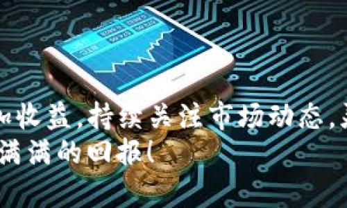   如何将货币转为屎币并存入TP钱包：完全指南 / 
 guanjianci 屎币, TP钱包, 加密货币, 钱包转账 /guanjianci 

引言
在加密货币的快速发展中，各种各样的数字资产涌现而出。其中，屎币（Shitcoin）作为一种具有强烈个性的加密货币，因其独特的幽默和非传统价值而吸引了一部分投资者。虽然屎币的名称可能让人觉得不太严肃，但是它在某些圈子中却得到了相当的关注和认可。在这篇文章中，我们将详细介绍如何将法定货币转变为屎币，并将其安全地存入TP钱包。

什么是屎币？
在深入了解转换过程之前，我们首先需要搞清楚什么是屎币。屎币通常指的是那些缺乏实际价值或强大技术支持的加密货币。大多数情况下，它们是由一些开发者创建的，并且可能是在模仿或调侃其他主流加密货币，像比特币或以太坊。
虽然屎币的投资风险较高，但它们也可能带来可观的回报。这主要取决于市场的需求和个别投资者的心理。如果你对屎币感兴趣，并且希望了解如何将传统货币转换为屎币，那么接下来的步骤将对你非常有帮助。

选择合适的交易平台
将货币转换为屎币的第一步是选择一个合适的交易平台。在众多的加密货币交易平台中，有些专门支持屎币的交易。流行的平台如币安、火币、Coinbase等已经开始支持多种代币，其中也包括了部分屎币。
在选择交易平台时，你需要考虑以下几点：
ul
  listrong安全性：/strong确保平台具备高安全标准，并采取多重身份验证等措施来保护用户资产。/li
  listrong可用性：/strong确认该平台能够支持你希望购买的屎币。/li
  listrong手续费：/strong了解各个平台的交易手续费，以便选择对你最有利的选项。/li
/ul

注册并验证账户
选择了交易平台后，你需要在该平台上注册一个账户。注册过程中，通常需要提供个人信息并进行身份验证。这包括提交身份证明文件，以及可能的地址证明。
完成注册后，确保你的账户设置了强密码，并开启双因素认证，这将大大提高账户的安全性。

充值法定货币
注册并验证账户后，你需要充值法定货币。大部分交易平台支持多种充值方式，包括银行卡转账、信用卡支付和第三方支付平台等。
在充值过程中，你需要注意以下事项：
ul
  li确认充值金额及到账时间，不同方式可能导致到账时间不同。/li
  li了解平台的充值手续费，以免出现不必要的开支。/li
  li确保使用的支付方式是可靠的，避免因资金问题造成损失。/li
/ul

购买屎币
资金到账后，你将可以开始购买屎币。在交易平台上，找到你希望购买的屎币，输入购买金额并确认交易。此时，也请关注以下几点：
ul
  listrong市场行情：/strong密切关注屎币的价格变化，选择合适的时机进行购买。/li
  listrong订单类型：/strong根据你的投资策略选择限价单或市场单，灵活应对市场行情。/li
  listrong设置止损和止盈：/strong为了保护你的投资，可以设置止损和止盈的限价。/li
/ul

将屎币转入TP钱包
成功购买屎币后，你需要将其转入自己的TP钱包。TP钱包是一款支持多种加密货币的智能手机钱包，因其安全性和便利性被广泛使用。将屎币转入TP钱包的步骤如下：
ol
  listrong下载并安装TP钱包：/strong根据你的手机操作系统，下载并安装TP钱包应用。/li
  listrong创建或导入钱包：/strong如果你是新用户，可以选择创建新钱包；如果已有钱包，则可以通过助记词导入。/li
  listrong获取TP钱包地址：/strong在TP钱包中找到对应屎币的接收地址，并复制该地址。/li
  listrong进行转账：/strong回到交易平台，选择转账功能，粘贴刚刚复制的TP钱包地址，输入转账数量，并确认。/li
/ol
转账后，请记得查看你的TP钱包，确认屎币是否已经到账。如果没有及时到账，请耐心等待，转账时间可能受网络拥堵影响。

安全存储屎币的技巧
一旦你的屎币存入TP钱包，安全存储就是接下来的重点。以下是一些安全存储屎币的技巧：
ul
  listrong定期备份：/strong定期备份你的TP钱包，包括助记词和私钥，以防丢失。/li
  listrong保持软件更新：/strong确保你的TP钱包应用始终保持最新版本，以防止安全漏洞。/li
  listrong启用安全设置：/strong利用TP钱包的多重签名和指纹识别功能，提高账户的安全性。/li
  listrong谨慎使用公共网络：/strong尽量避免在不安全的公共网络下进行钱包操作，以防止信息泄露。/li
/ul

总结
通过本文的介绍，相信你已经掌握了如何将法定货币转换为屎币，并将其安全地存入TP钱包。尽管屎币投资风险较高，但通过合适的方法，可以有效降低风险并增加收益。持续关注市场动态，灵活应对变化是成功的关键。
在这一过程中，始终保持对加密货币的好奇心和学习的态度，不断探索新的机会。此外，注意安全存储，确保个人资产的安全。希望你在屎币的投资之路上能够收获满满的回报！